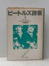 ※イタミ有 ビートルズ詩集 1 (角川文庫 赤 357-1) KADOKAWA ジョン レノン