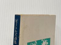 ※イタミ有 ビートルズ詩集 1 (角川文庫 赤 357-1) KADOKAWA ジョン レノン