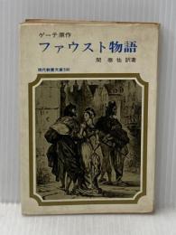 ※イタミ有 ファウスト物語 (1965年) (現代教養文庫)  ゲーテ