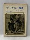 ※イタミ有 ファウスト物語 (1965年) (現代教養文庫)  ゲーテ
