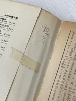 ※イタミ有 ファウスト物語 (1965年) (現代教養文庫)  ゲーテ