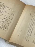 ※イタミ有 ファウスト物語 (1965年) (現代教養文庫)  ゲーテ