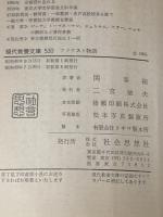 ※イタミ有 ファウスト物語 (1965年) (現代教養文庫)  ゲーテ