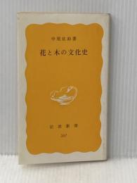 ※イタミ有 花と木の文化史 (岩波新書) 岩波書店 中尾 佐助