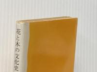 ※イタミ有 花と木の文化史 (岩波新書) 岩波書店 中尾 佐助