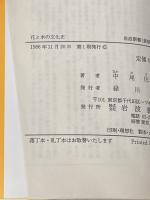 ※イタミ有 花と木の文化史 (岩波新書) 岩波書店 中尾 佐助