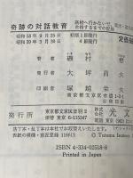 奇跡の対話教育 (カッパ・ノベルス) 光文社 磯村 懋