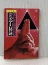 ※イタミ有 産霊山秘録 上の巻 (角川文庫 緑 375-22) KADOKAWA 半村 良
