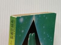 ※イタミ有 産霊山秘録 上の巻 (角川文庫 緑 375-22) KADOKAWA 半村 良