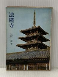 ※イタミ有 法隆寺 (1963年) (現代教養文庫)