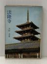 ※イタミ有 法隆寺 (1963年) (現代教養文庫)