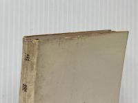 ※イタミ有 法隆寺 (1963年) (現代教養文庫)