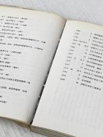 ※イタミ有 法隆寺 (1963年) (現代教養文庫)