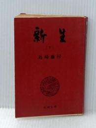 新生 下 (新潮文庫 草 55-14) 新潮社 島崎 藤村