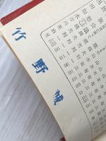 新生 下 (新潮文庫 草 55-14) 新潮社 島崎 藤村