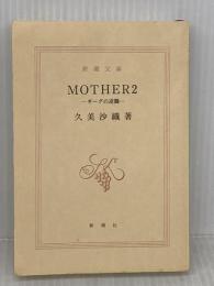 【※カバー無し】【※イタミ有り】MOTHER2: ギーグの逆襲 (新潮文庫 く 16-4) 新潮社 久美 沙織