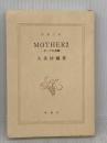 【※カバー無し】【※イタミ有り】MOTHER2: ギーグの逆襲 (新潮文庫 く 16-4) 新潮社 久美 沙織
