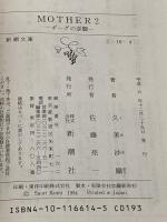 【※カバー無し】【※イタミ有り】MOTHER2: ギーグの逆襲 (新潮文庫 く 16-4) 新潮社 久美 沙織