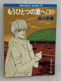 もうひとつの夏へ 下 (角川スニーカー文庫 602-3) KADOKAWA 飛火野 耀