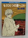 もうひとつの夏へ 下 (角川スニーカー文庫 602-3) KADOKAWA 飛火野 耀