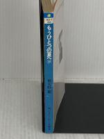 もうひとつの夏へ 下 (角川スニーカー文庫 602-3) KADOKAWA 飛火野 耀