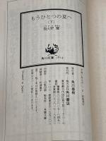もうひとつの夏へ 下 (角川スニーカー文庫 602-3) KADOKAWA 飛火野 耀
