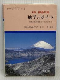 神奈川県地学のガイド 新版: 神奈川県の地質とそのおいたち (地学のガイドシリーズ 1) コロナ社