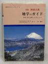 神奈川県地学のガイド 新版: 神奈川県の地質とそのおいたち (地学のガイドシリーズ 1) コロナ社