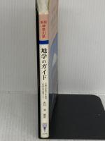 神奈川県地学のガイド 新版: 神奈川県の地質とそのおいたち (地学のガイドシリーズ 1) コロナ社