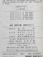 神奈川県地学のガイド 新版: 神奈川県の地質とそのおいたち (地学のガイドシリーズ 1) コロナ社