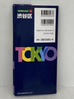 東京都 区分地図 渋谷区 (地図 | マップル) 昭文社