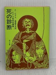 死の診断: ビアス怪奇短編集 (角川文庫 赤 364-2) KADOKAWA アンブローズ ビアス