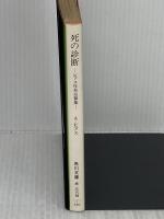 死の診断: ビアス怪奇短編集 (角川文庫 赤 364-2) KADOKAWA アンブローズ ビアス