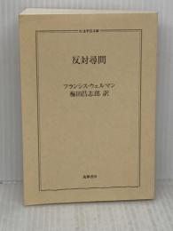 【※カバー無し】反対尋問 (ちくま学芸文庫) 筑摩書房 フランシス・ウェルマン
