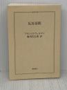 【※カバー無し】反対尋問 (ちくま学芸文庫) 筑摩書房 フランシス・ウェルマン