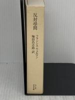 【※カバー無し】反対尋問 (ちくま学芸文庫) 筑摩書房 フランシス・ウェルマン