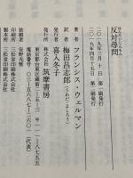 【※カバー無し】反対尋問 (ちくま学芸文庫) 筑摩書房 フランシス・ウェルマン