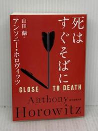 死はすぐそばに (創元推理文庫) 東京創元社 アンソニー・ホロヴィッツ