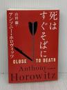 死はすぐそばに (創元推理文庫) 東京創元社 アンソニー・ホロヴィッツ