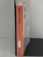 死はすぐそばに (創元推理文庫) 東京創元社 アンソニー・ホロヴィッツ