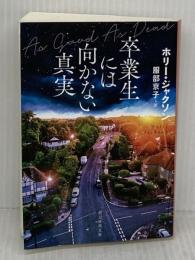 卒業生には向かない真実 (創元推理文庫) 東京創元社 ホリー・ジャクソン