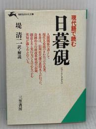 日暮硯: 現代語で読む (知的生きかた文庫 つ 1-1) 三笠書房 恩田 木工