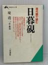 日暮硯: 現代語で読む (知的生きかた文庫 つ 1-1) 三笠書房 恩田 木工