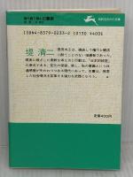 日暮硯: 現代語で読む (知的生きかた文庫 つ 1-1) 三笠書房 恩田 木工