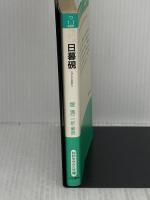 日暮硯: 現代語で読む (知的生きかた文庫 つ 1-1) 三笠書房 恩田 木工