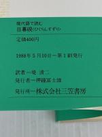 日暮硯: 現代語で読む (知的生きかた文庫 つ 1-1) 三笠書房 恩田 木工