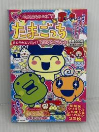 たまごっちポストカードブック 小学館