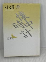 【※イタミ有り】懐中時計 (講談社文芸文庫 おD 1)