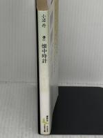 【※イタミ有り】懐中時計 (講談社文芸文庫 おD 1)
