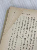 【※イタミ有り】懐中時計 (講談社文芸文庫 おD 1)